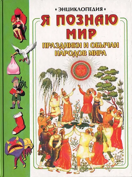 Обложка книги Я познаю мир: Праздники и обычаи народов мира, Жаклин Дайнин