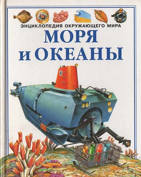 Обложка книги Моря и океаны, Фелисити Брукс