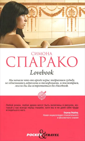 Обложка книги Lovebook, Симона Спарако