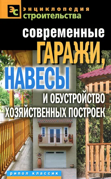 Обложка книги Современные гаражи, навесы и обустройство хозяйственных построек, Т. Ф. Плотникова