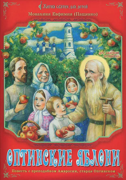 Обложка книги Оптинские яблони. Повесть о преподобном Амвросии, старце Оптинском, Монахиня Евфимия (Пащенко)