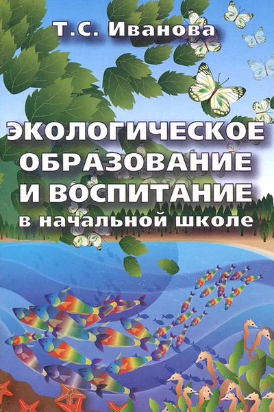 Обложка книги Экологическое образование и воспитание в начальной школе, Т. С. Иванова