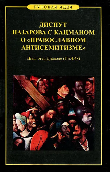 Обложка книги Диспут Назарова с Кацманом о 
