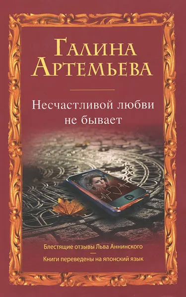 Обложка книги Несчастливой любви не бывает, Галина Артемьева