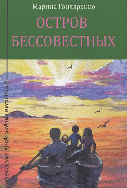 Обложка книги Остров бессовестных, Марина Гончаренко