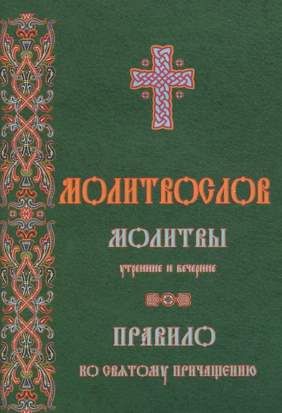 Обложка книги Молитвослов. Молитвы утренние и вечерние. Правило ко Святому Причащению, 