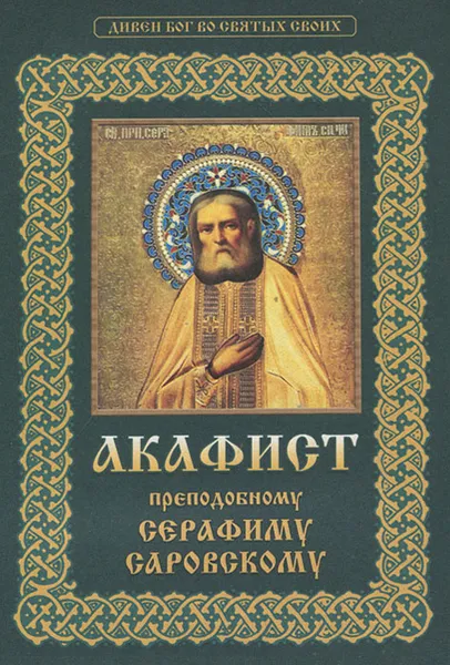 Обложка книги Акафист преподобному Серафиму Саровскому, 