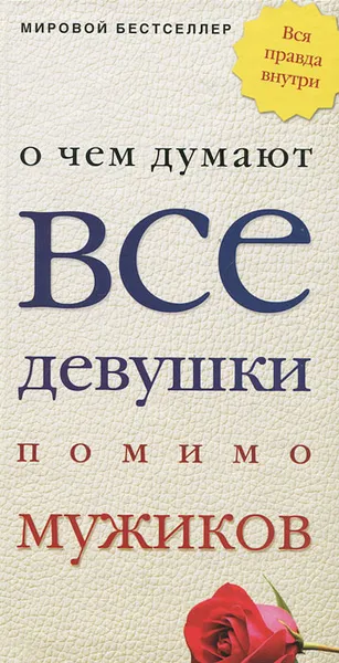 Обложка книги О чем думают все девушки помимо мужиков, 