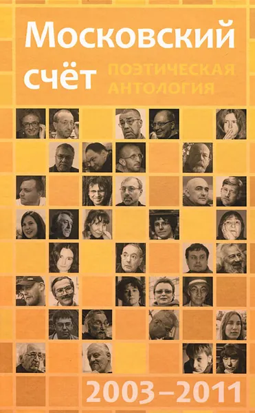 Обложка книги Московский счет. 2003 - 2011 год, 
