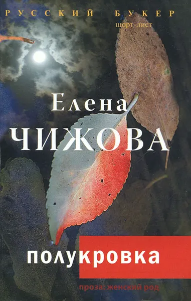 Обложка книги Полукровка, Елена Чижова