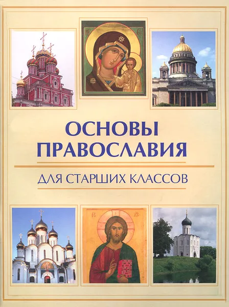 Обложка книги Основы православия для старших классов, Е. А. Елецкая