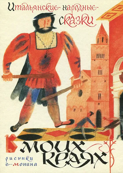 Обложка книги Итальянские народные сказки. В моих краях, 