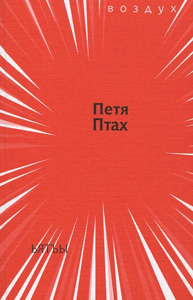 Обложка книги Ьятъы, Петя Птах