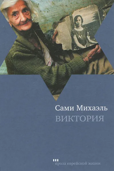 Обложка книги Виктория, Сами Михаэль