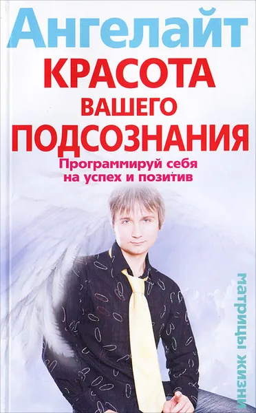 Обложка книги Красота вашего подсознания. Программируй себя на успех и позитив, Ангелайт