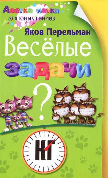 Обложка книги Веселые задачи, Яков Перельман