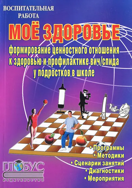 Обложка книги Мое здоровье. Формирование целостного отношения к здоровью и профилактика ВИЧ/СПИДа у подростков в школе, Юрий Науменко, Ирина Федоскина, Полина Кучегашева