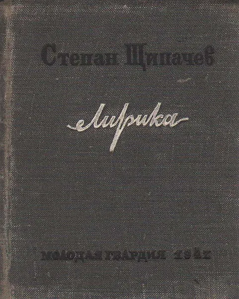 Обложка книги Степан Щипачев. Лирика, Степан Щипачев