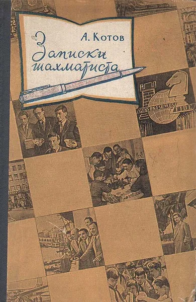 Обложка книги Записки шахматиста, Котов Александр Александрович