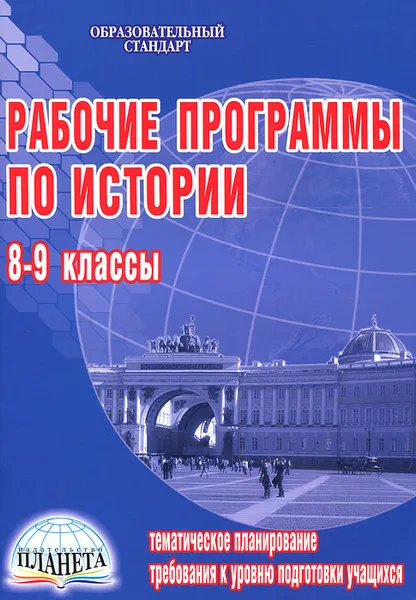 Обложка книги Рабочие программы по истории. 8-9 классы, Н. И. Чеботарева