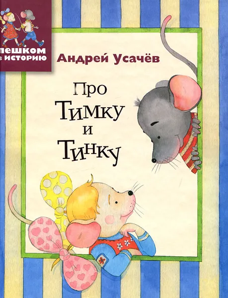 Обложка книги Про Тимку и Тинку, Андрей Усачев
