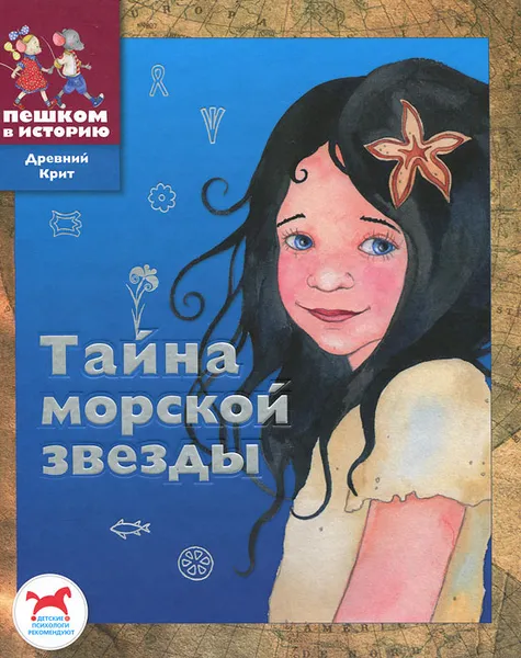 Обложка книги Тайна морской звезды, М. Пастернак