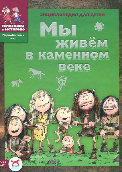 Обложка книги Мы живем в каменном веке, Завершнева Екатерина Юрьевна