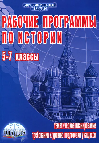Обложка книги Рабочие программы по истории. 5-7 классы, Н. И. Чеботарева