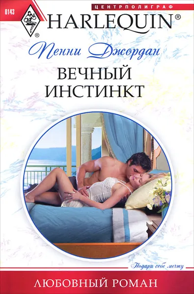 Обложка книги Вечный инстинкт, Джордан Пенни