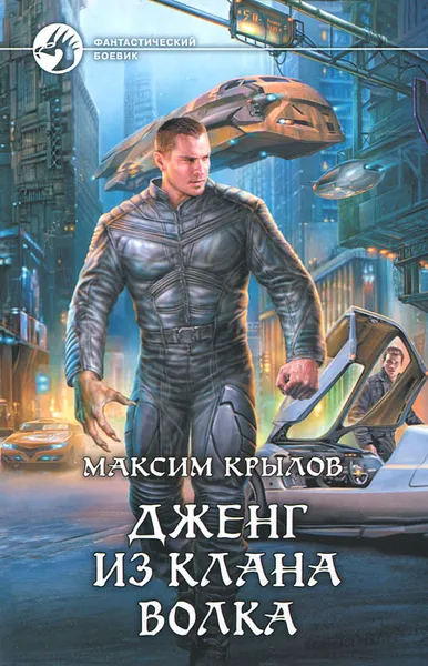 Обложка книги Дженг из клана Волка, Максим Крылов