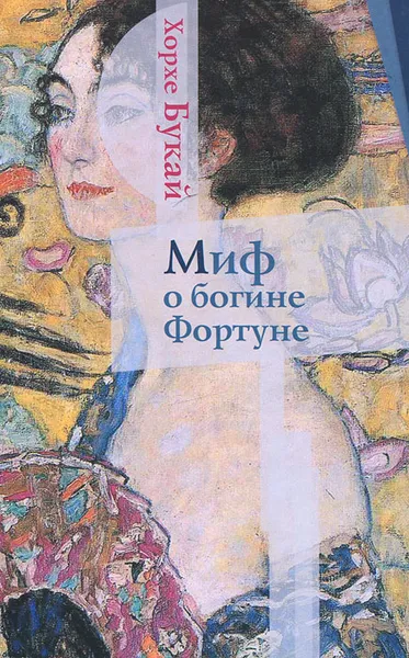 Обложка книги Миф о богине Фортуне, Хорхе Букай