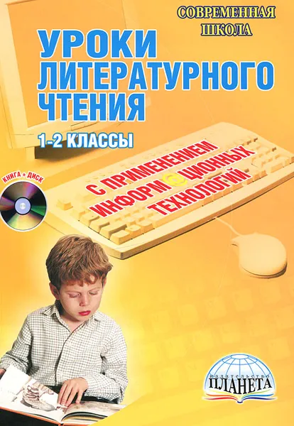 Обложка книги Уроки литературного чтения с применением информационных технологий. 1-2 классы. Методическое пособие (+ CD-ROM), 