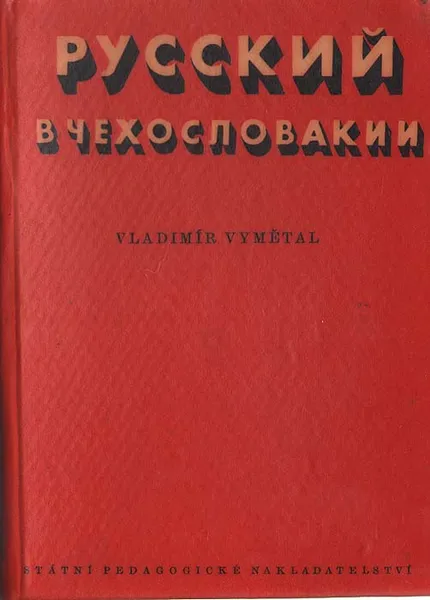 Обложка книги Русский в Чехословакии. Краткое пособие по изучению чешского языка, Vladimir Vymetal