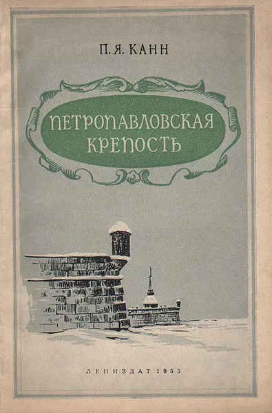 Обложка книги Петропавловская крепость, П. Я. Канн