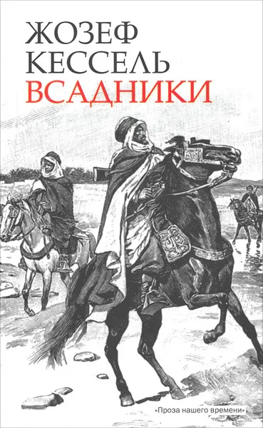 Обложка книги Всадники, Жозеф Кессель