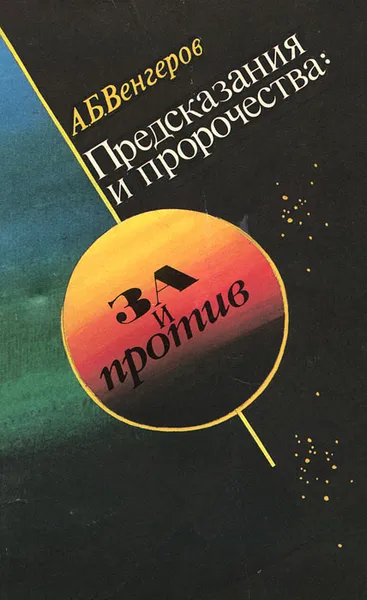 Обложка книги Предсказания и пророчества. За и против, А. Б. Венгеров