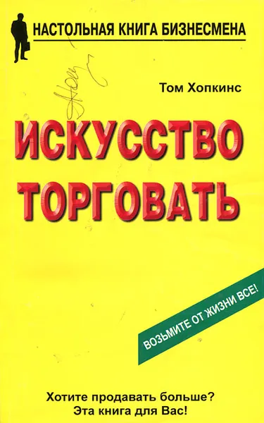 Обложка книги Искусство торговать, Том Хопкинс
