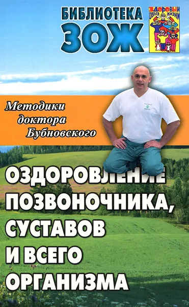 Обложка книги Оздоровление позвоночника, суставов и всего организма. Методики доктора Бубновского, Бубновский Сергей Михайлович, Андрусенко Сергей Викторович