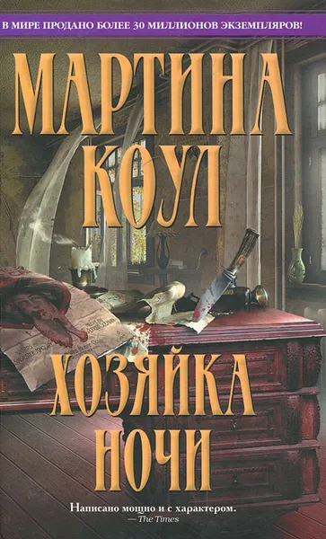Обложка книги Хозяйка ночи, Мартина Коул