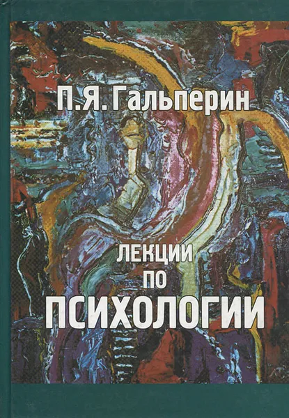 Обложка книги Лекции по психологии, П. Я. Гальперин