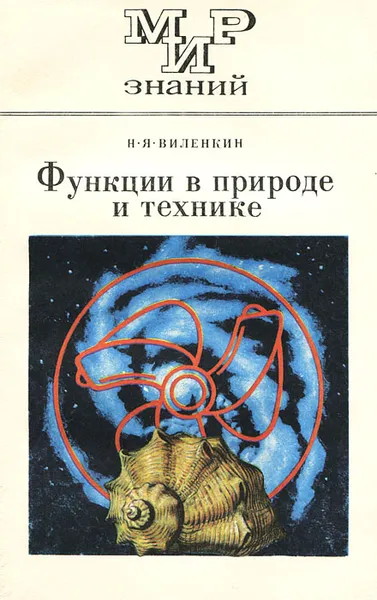 Обложка книги Функции в природе и технике, Виленкин Наум Яковлевич