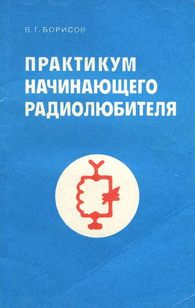 Обложка книги Практикум начинающего радиолюбителя, В. Г. Борисов