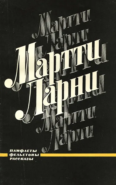 Обложка книги Мартти Ларни. Памфлеты, фельетоны, рассказы, Мартти Ларни