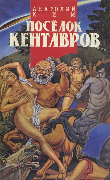 Обложка книги Поселок Кентавров, Анатолий Ким