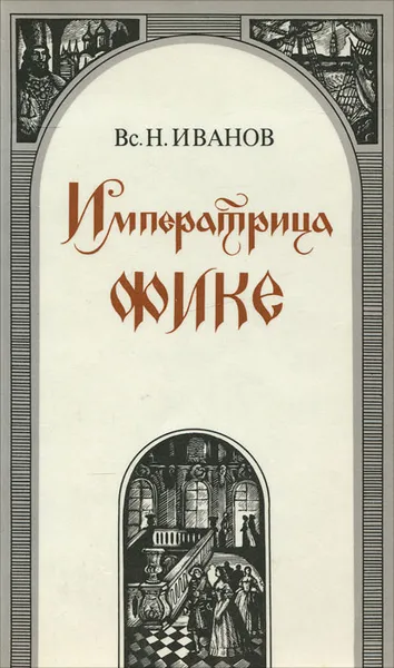 Обложка книги Императрица Фике, Вс. Н. Иванов