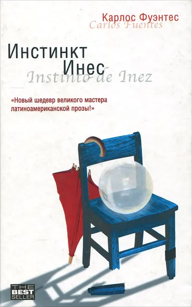 Обложка книги Инстинкт Инес, Карлос Фуэнтес