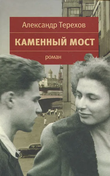 Обложка книги Каменный мост, Терехов Александр Михайлович