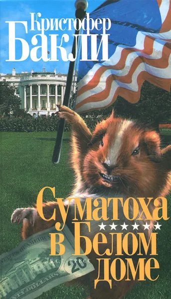 Обложка книги Суматоха в Белом доме, Кристофер Бакли
