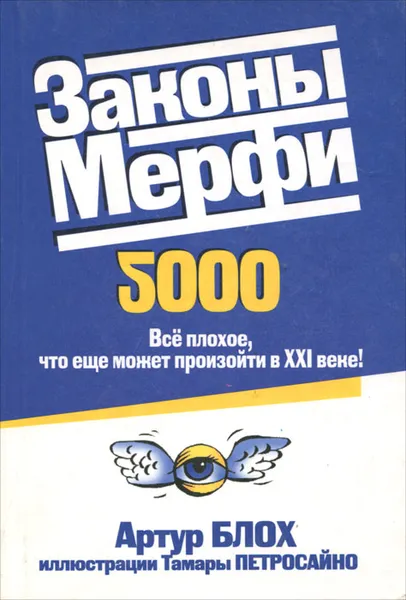 Обложка книги Законы Мерфи 2000. Все плохое, что еще может произойти в XXI веке!, Артур Блох