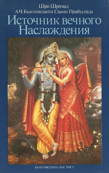 Обложка книги Источник вечного Наслаждения, Бхактиведанта Свами Прабхупада Абхай Чаранаравинда